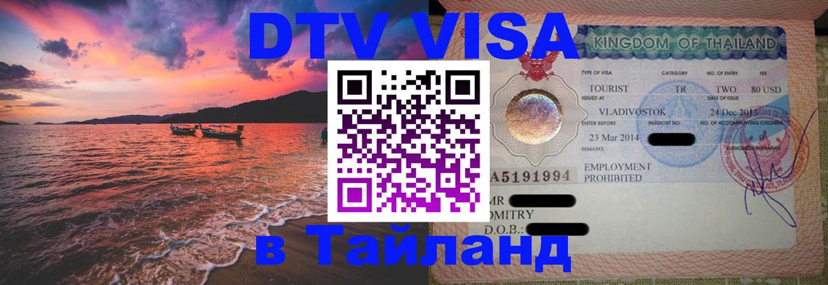 Destination Thailand Visa (DTV виза) 
