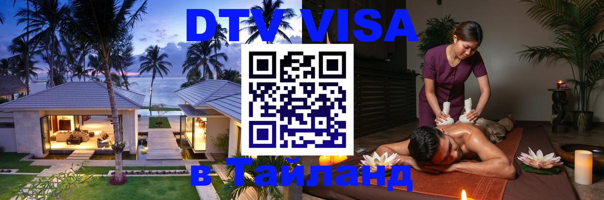 ДТВ VISA Тайланд для фрилансеров Кострома 
